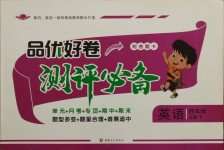 2020年品優好卷測評必備四年級英語上冊譯林版
