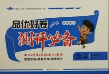 2020年品優(yōu)好卷測(cè)評(píng)必備五年級(jí)數(shù)學(xué)上冊(cè)蘇教版