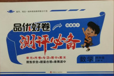 2020年品優好卷測評必備四年級數學上冊蘇教版