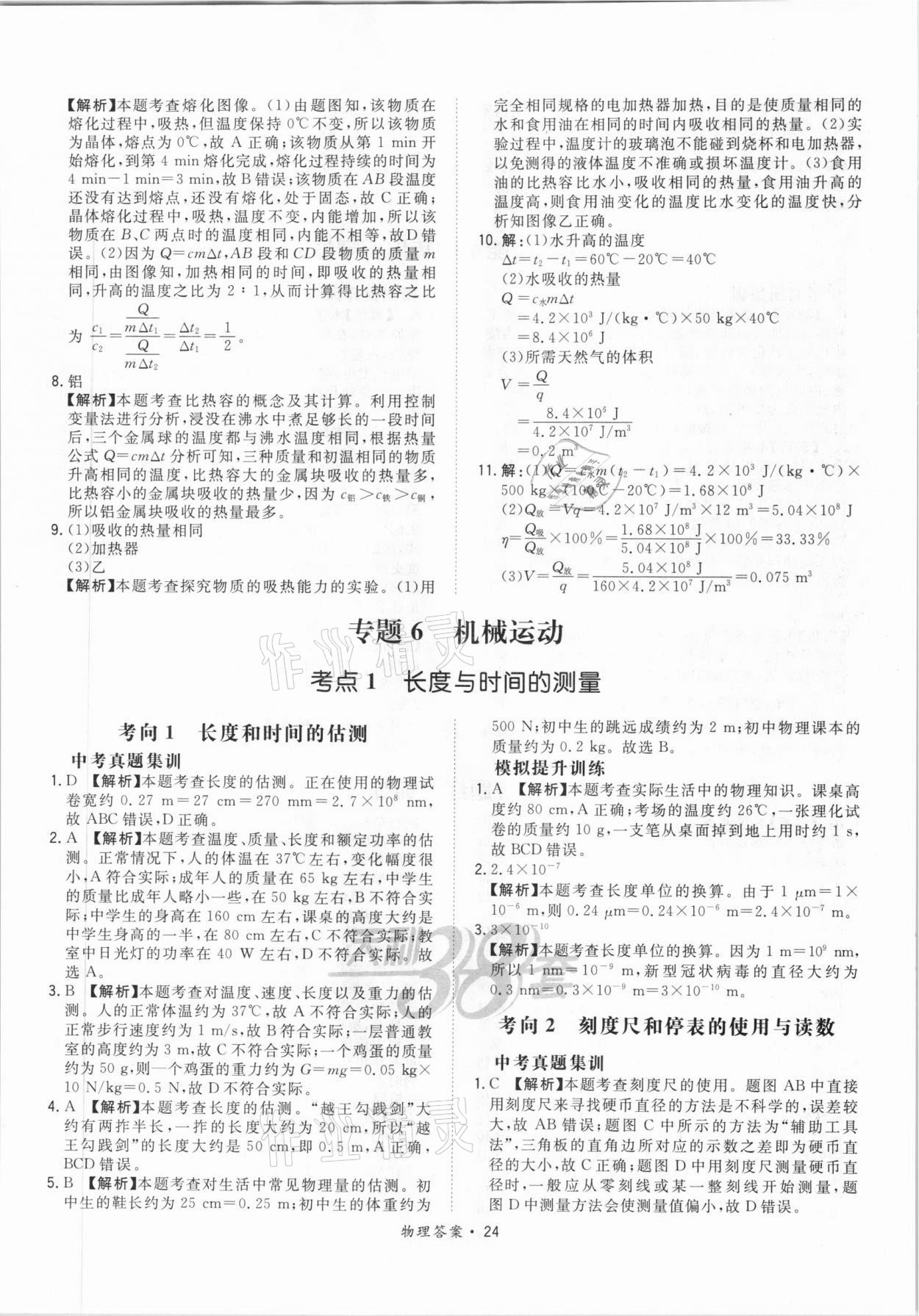 2021年天利38套超級全能生習題中考物理 參考答案第24頁