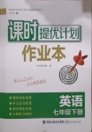 2021年課時提優(yōu)計劃作業(yè)本七年級英語下冊譯林版