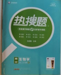 2020年熱搜題高中生物學(xué)必修1人教版