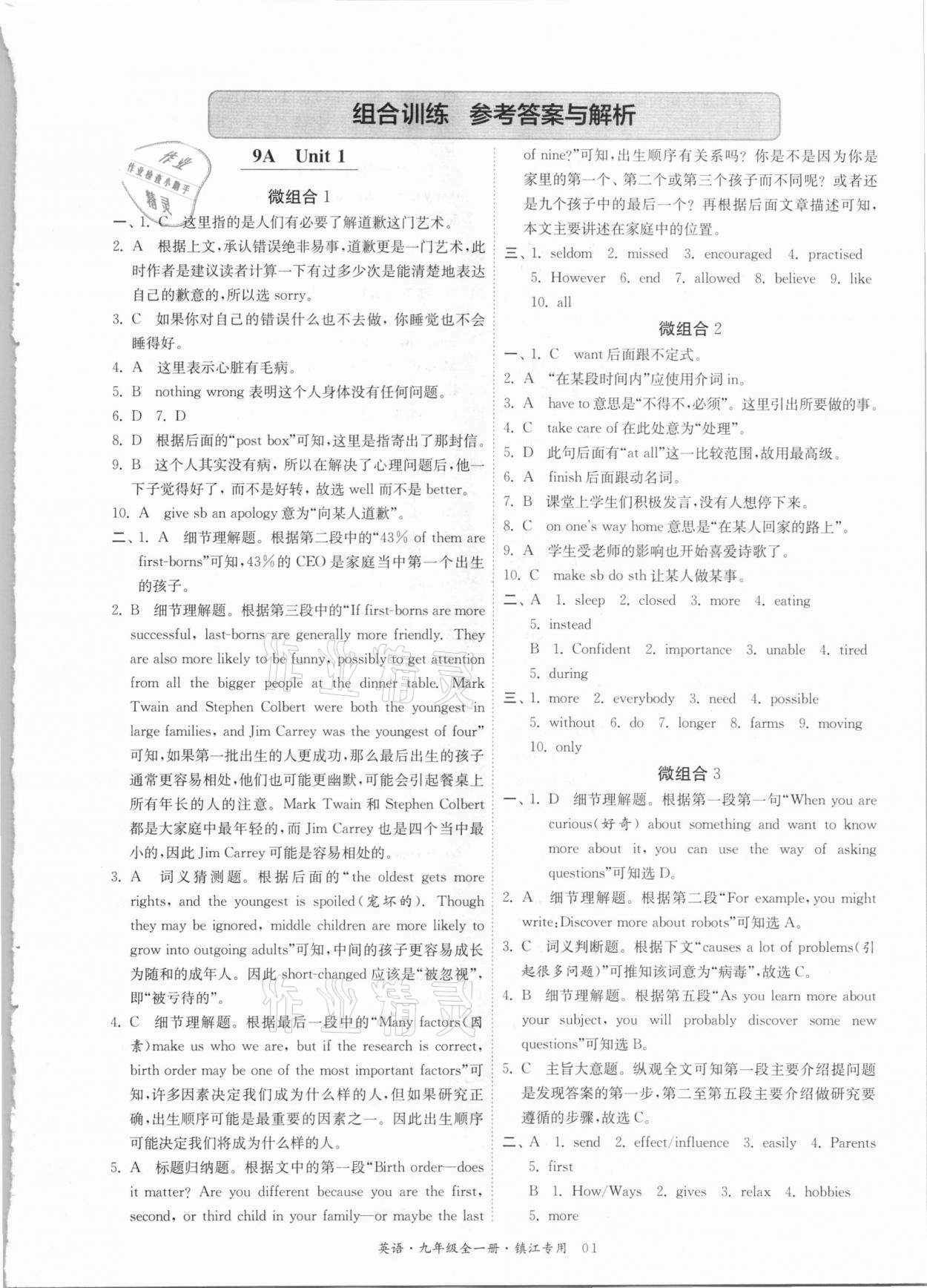 2020年實驗班組合訓練九年級英語全一冊鎮江專用 參考答案第1頁