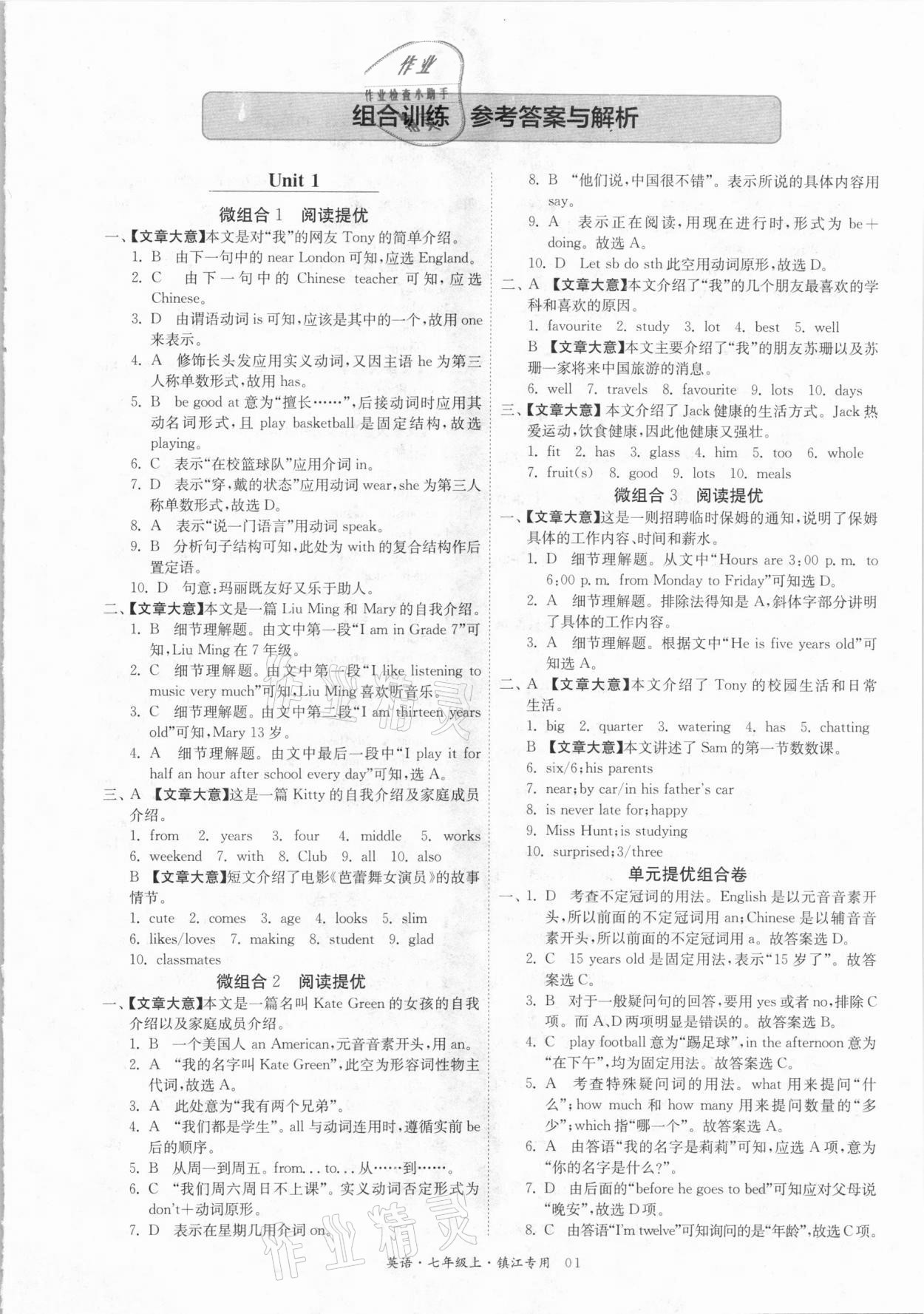 2020年實(shí)驗(yàn)班組合訓(xùn)練七年級(jí)英語(yǔ)上冊(cè)鎮(zhèn)江專用 參考答案第1頁(yè)