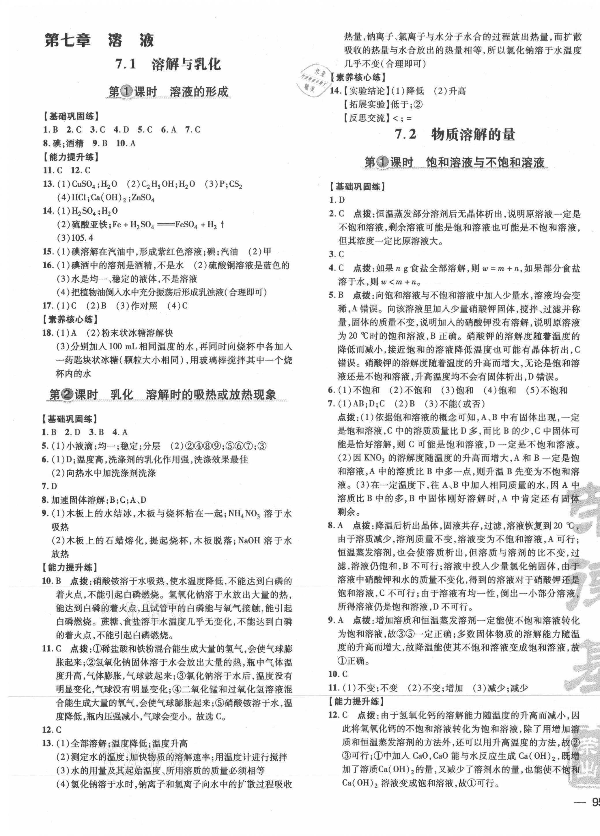 2021年點(diǎn)撥訓(xùn)練九年級(jí)化學(xué)下冊(cè)科粵版 參考答案第5頁