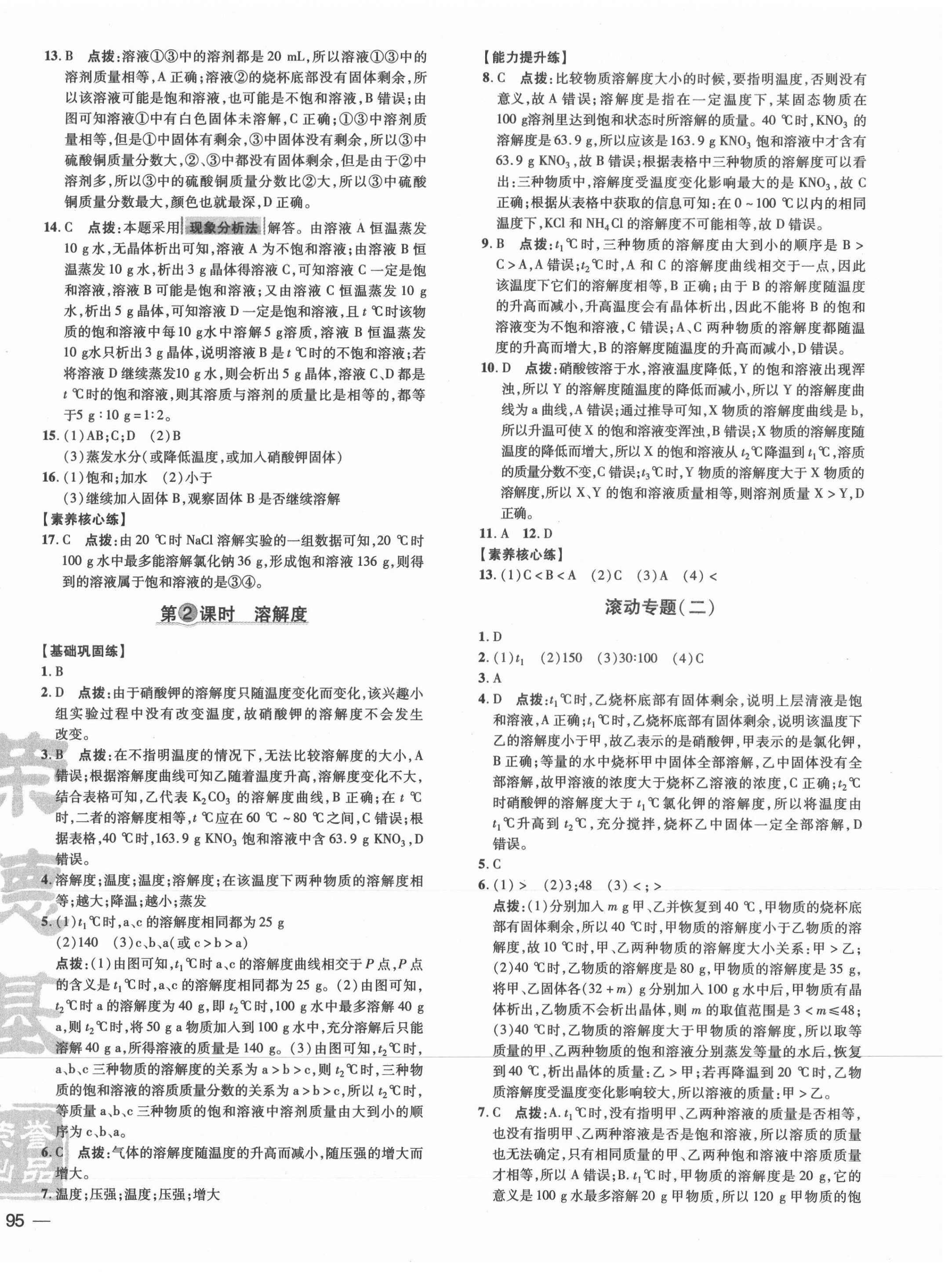 2021年點(diǎn)撥訓(xùn)練九年級化學(xué)下冊科粵版 參考答案第6頁