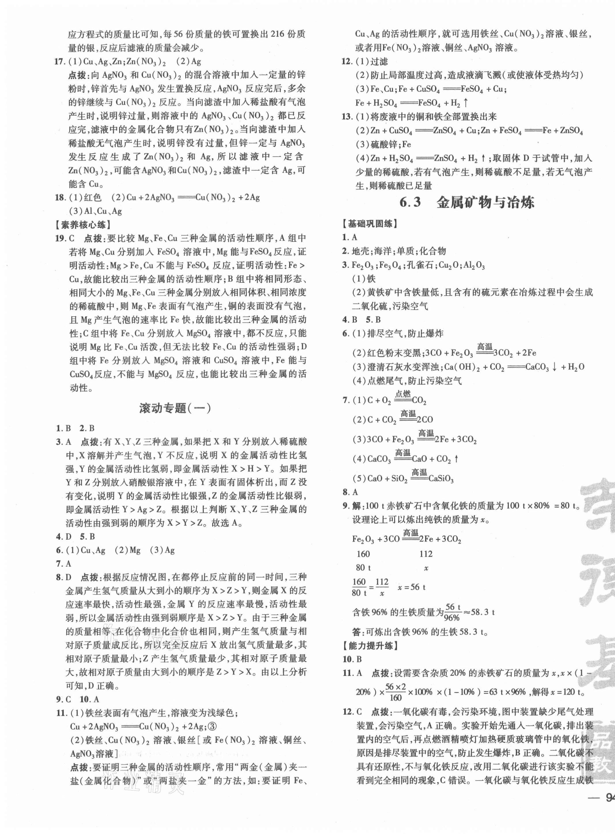 2021年點(diǎn)撥訓(xùn)練九年級(jí)化學(xué)下冊(cè)科粵版 參考答案第3頁