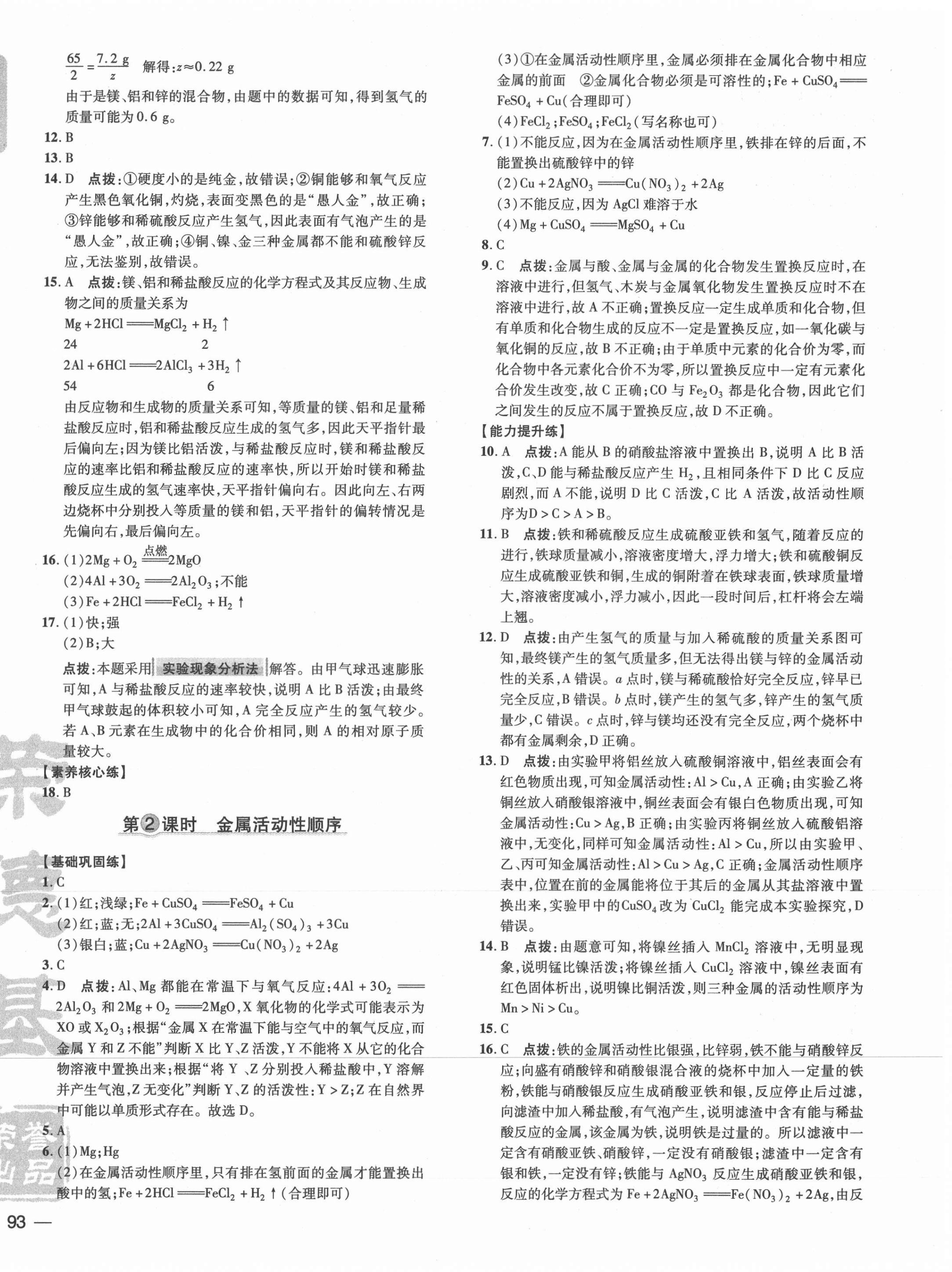 2021年點(diǎn)撥訓(xùn)練九年級化學(xué)下冊科粵版 參考答案第2頁