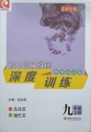 2020年初中語(yǔ)文閱讀深度訓(xùn)練九年級(jí)上冊(cè)蘇州專版