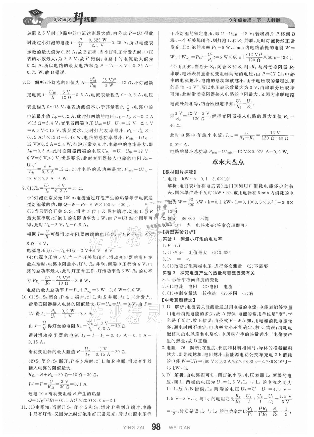 2021年抖练吧九年级物理下册人教版&nbsp;参考答案第8页