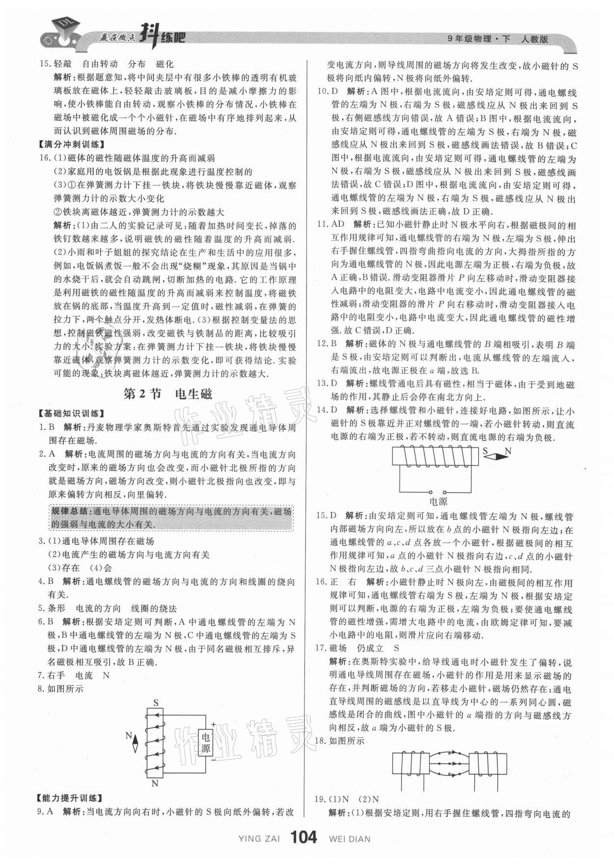 2021年抖练吧九年级物理下册人教版&nbsp;参考答案第14页