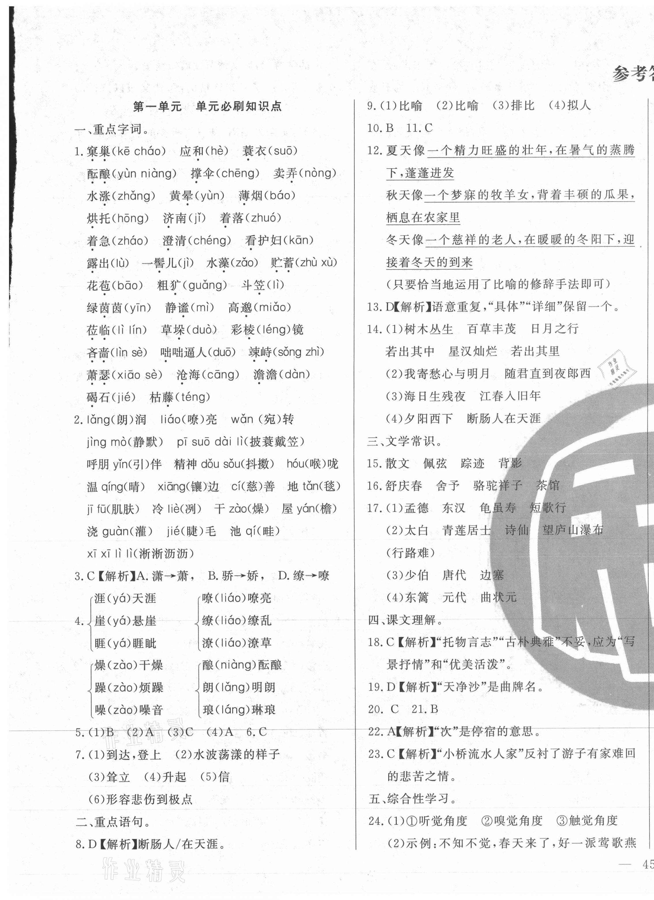 2020年優化課堂單元必刷卷七年級語文上冊人教版 參考答案第1頁