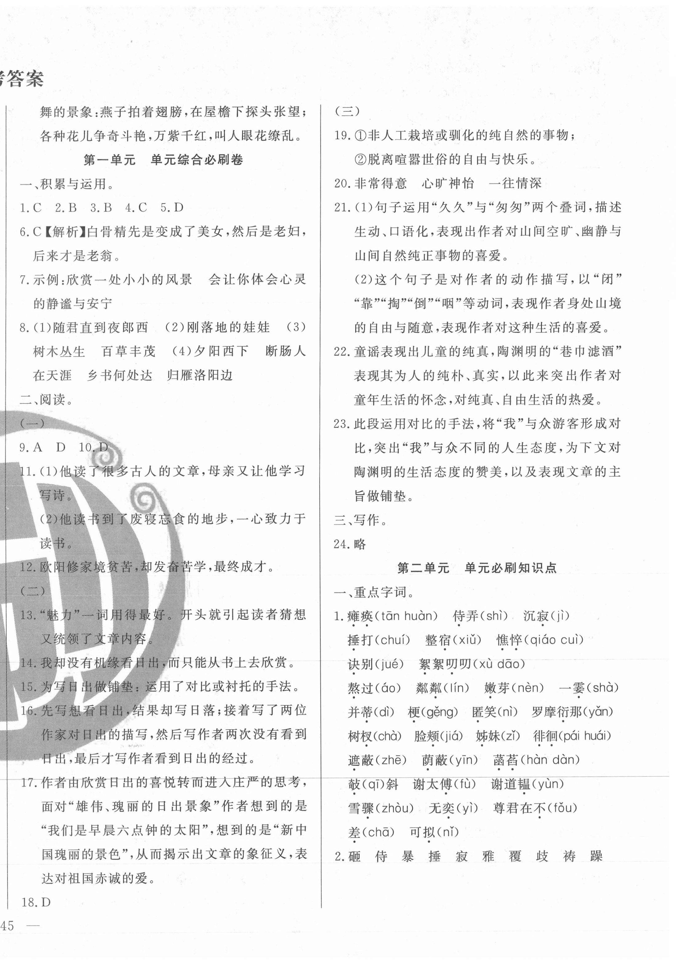 2020年优化课堂单元必刷卷七年级语文上册人教版 参考答案第2页