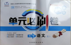 2020年優化課堂單元必刷卷七年級語文上冊人教版