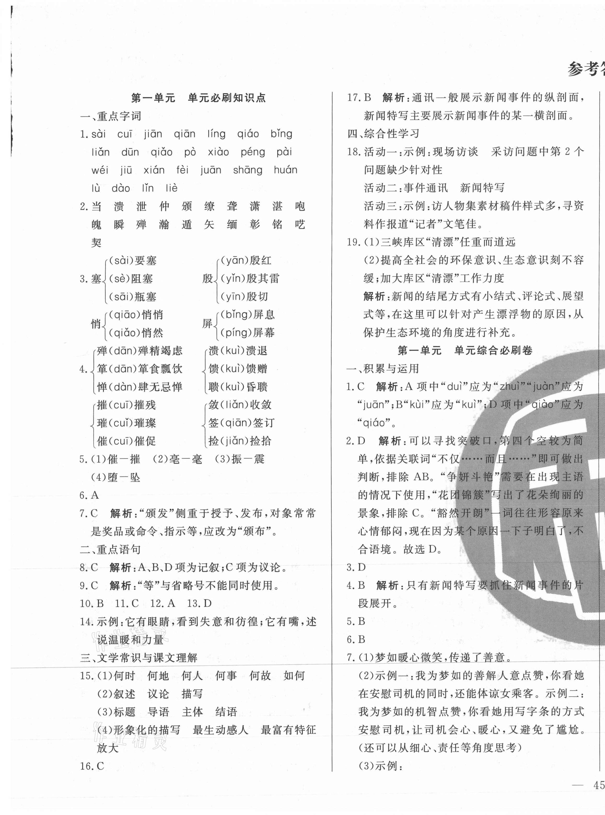 2020年優(yōu)化課堂單元必刷卷八年級語文上冊人教版 參考答案第1頁