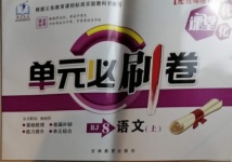 2020年優(yōu)化課堂單元必刷卷八年級語文上冊人教版