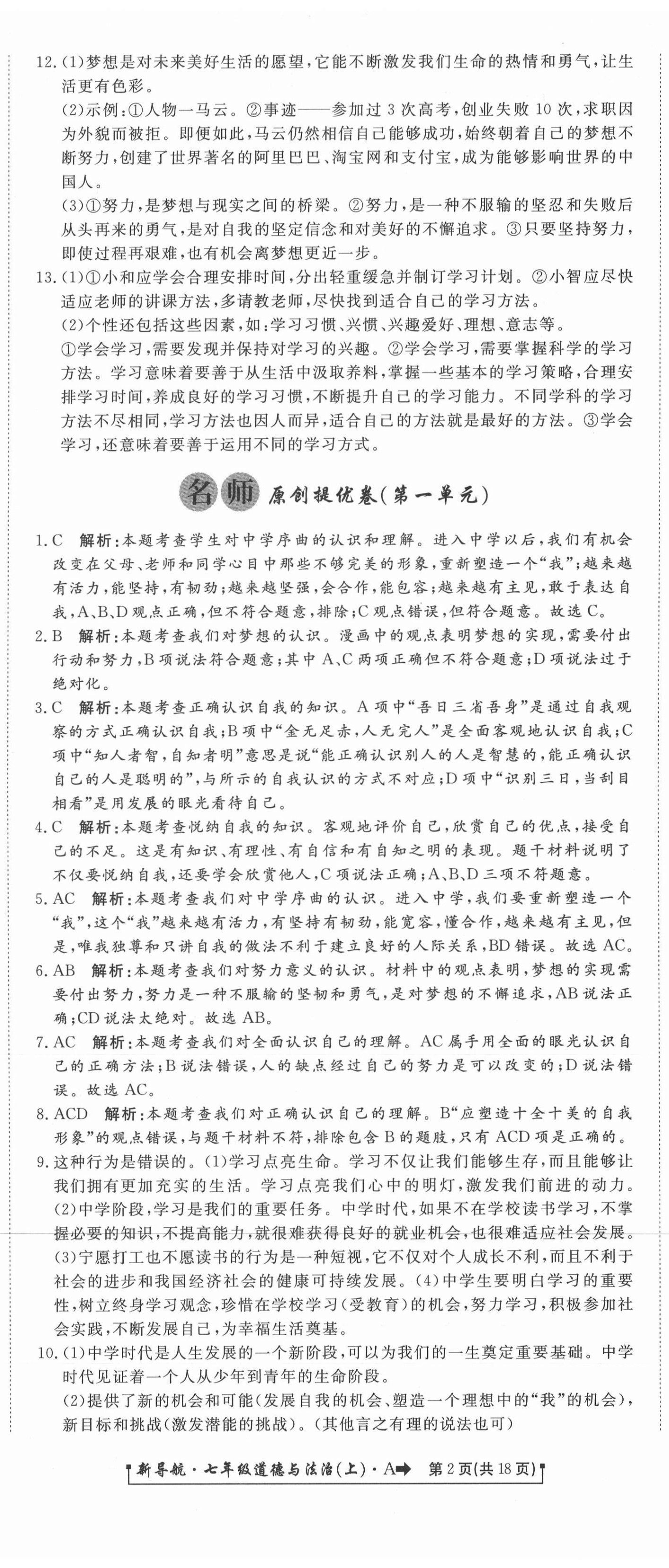 2020年新導(dǎo)航一線密卷七年級(jí)道德與法治上冊(cè)人教版 參考答案第2頁(yè)