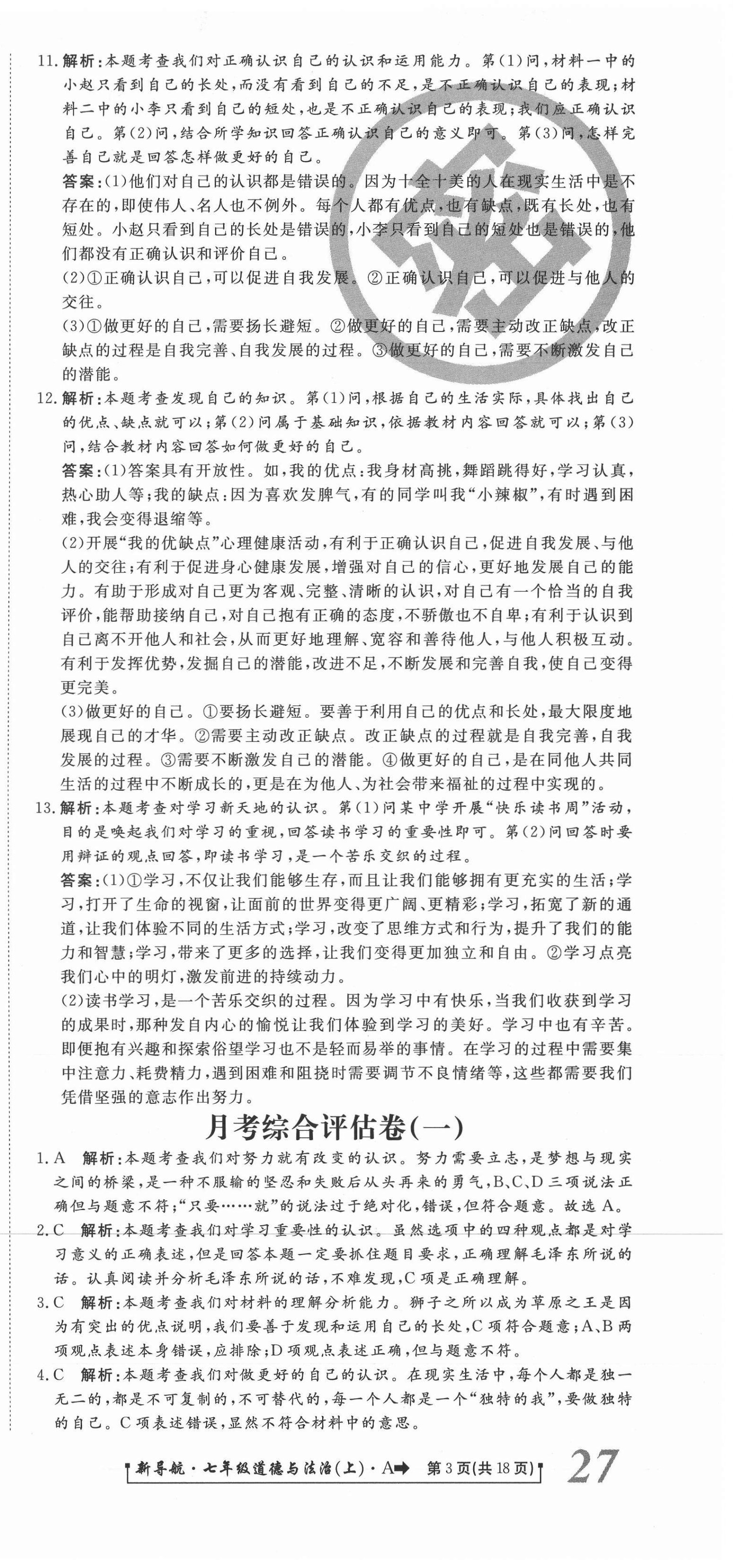 2020年新導(dǎo)航一線(xiàn)密卷七年級(jí)道德與法治上冊(cè)人教版 參考答案第3頁(yè)