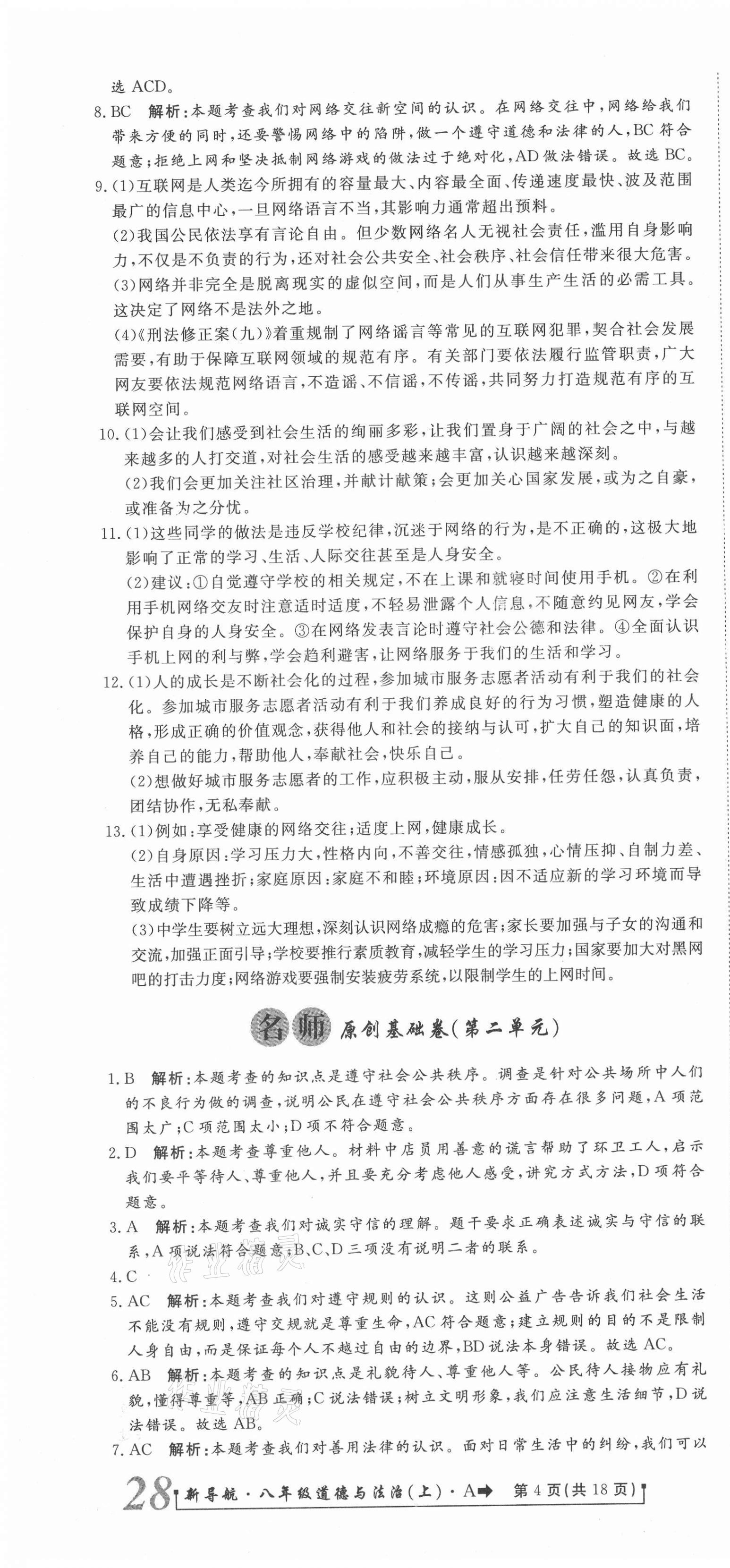 2020年新導(dǎo)航一線密卷八年級(jí)道德與法治上冊(cè)人教版 參考答案第4頁(yè)