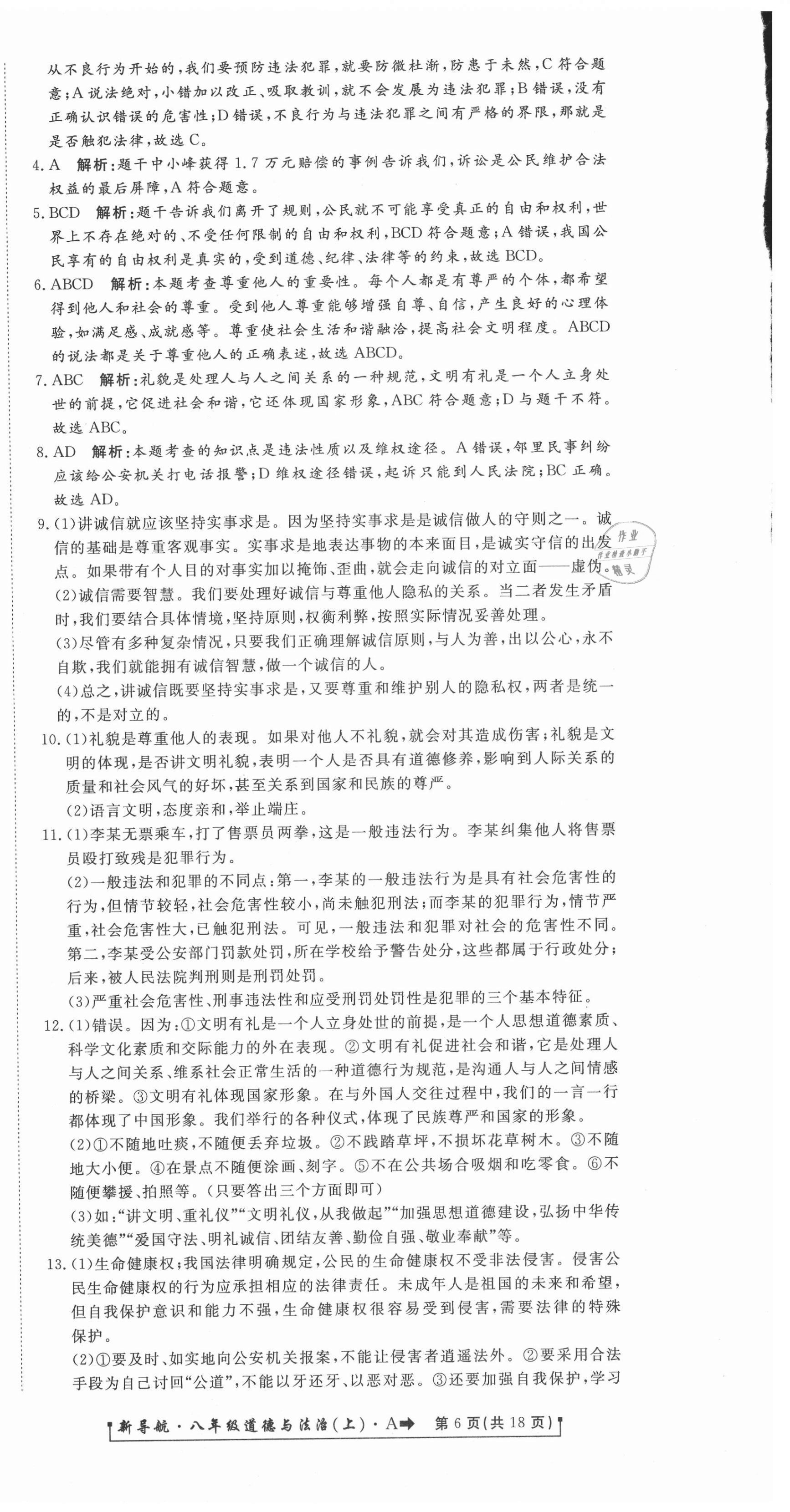 2020年新導航一線密卷八年級道德與法治上冊人教版 參考答案第6頁