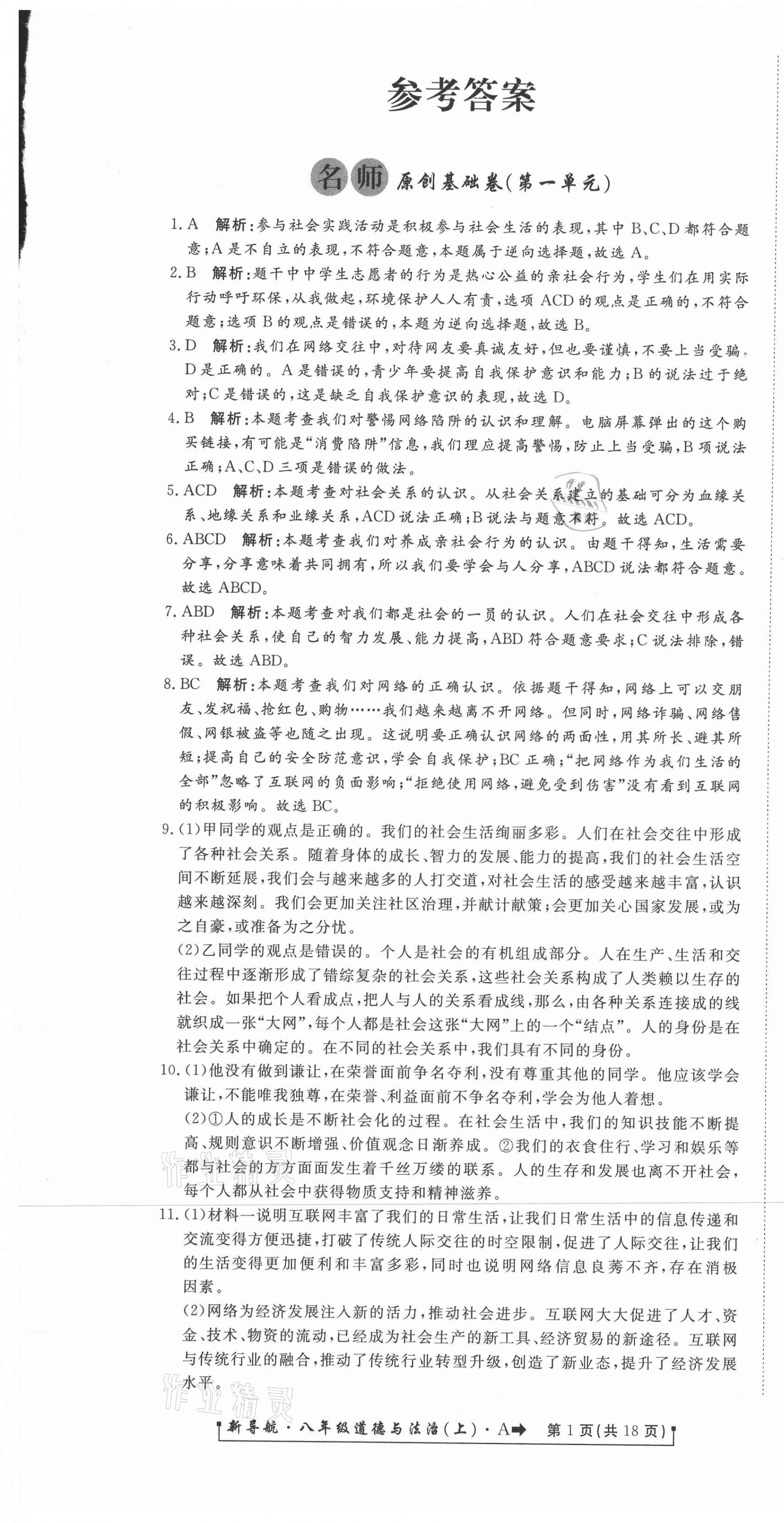 2020年新導(dǎo)航一線密卷八年級(jí)道德與法治上冊(cè)人教版 參考答案第1頁(yè)