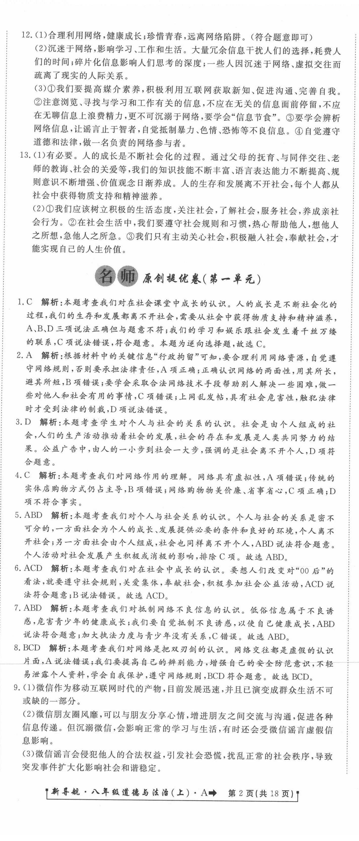 2020年新導(dǎo)航一線密卷八年級(jí)道德與法治上冊(cè)人教版 參考答案第2頁(yè)