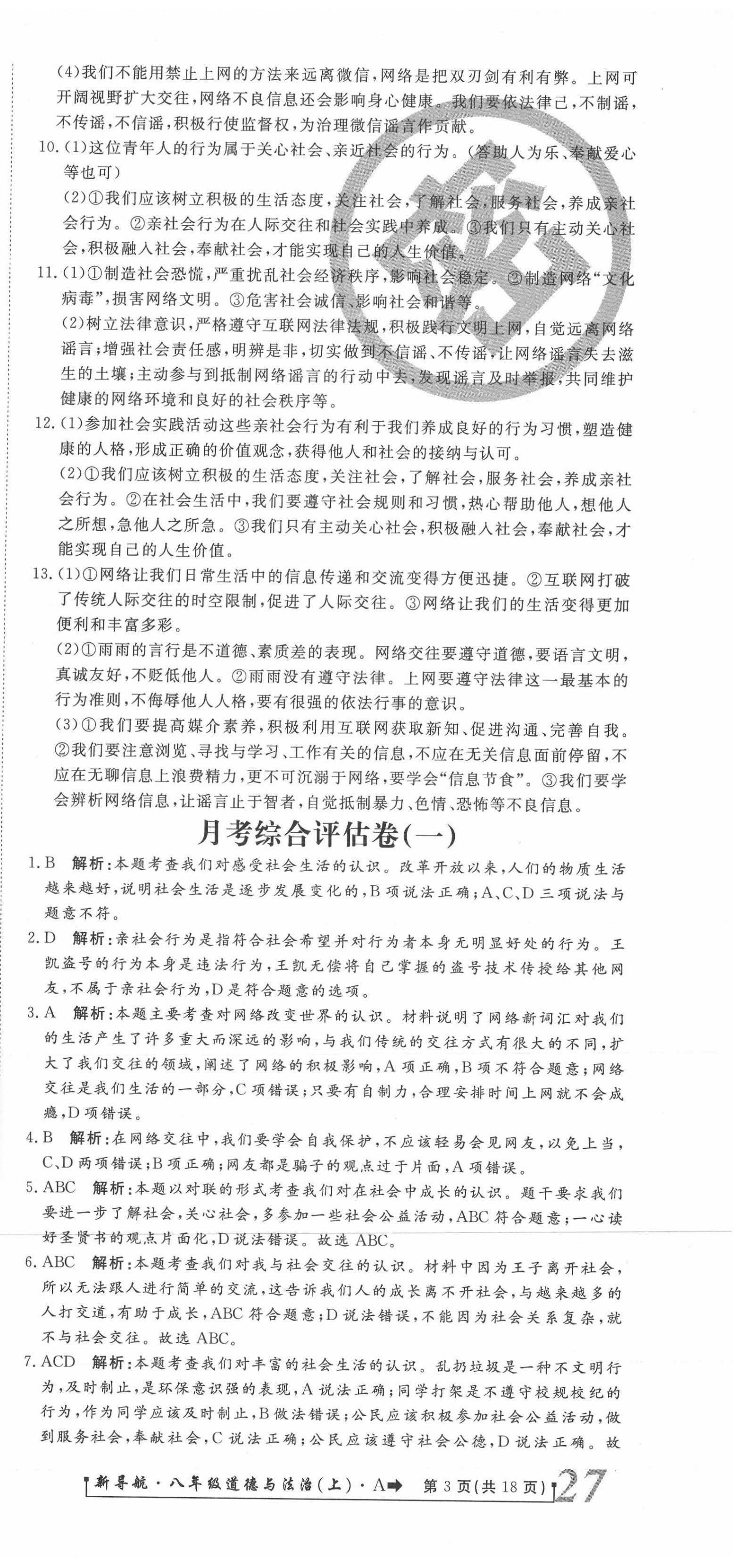 2020年新導(dǎo)航一線密卷八年級道德與法治上冊人教版 參考答案第3頁
