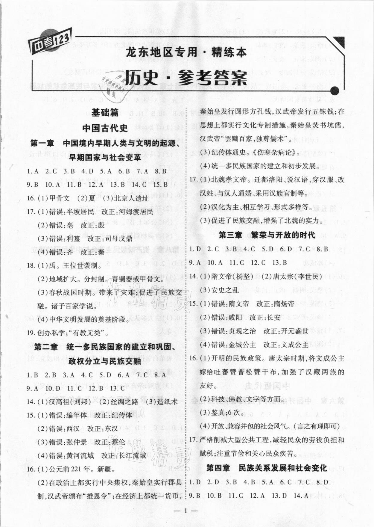 2021年中考123基礎(chǔ)章節(jié)總復(fù)習(xí)測試卷歷史龍東地區(qū)專用 第1頁