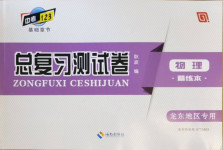 2021年中考123基础章节总复习测试卷物理龙东地区专用