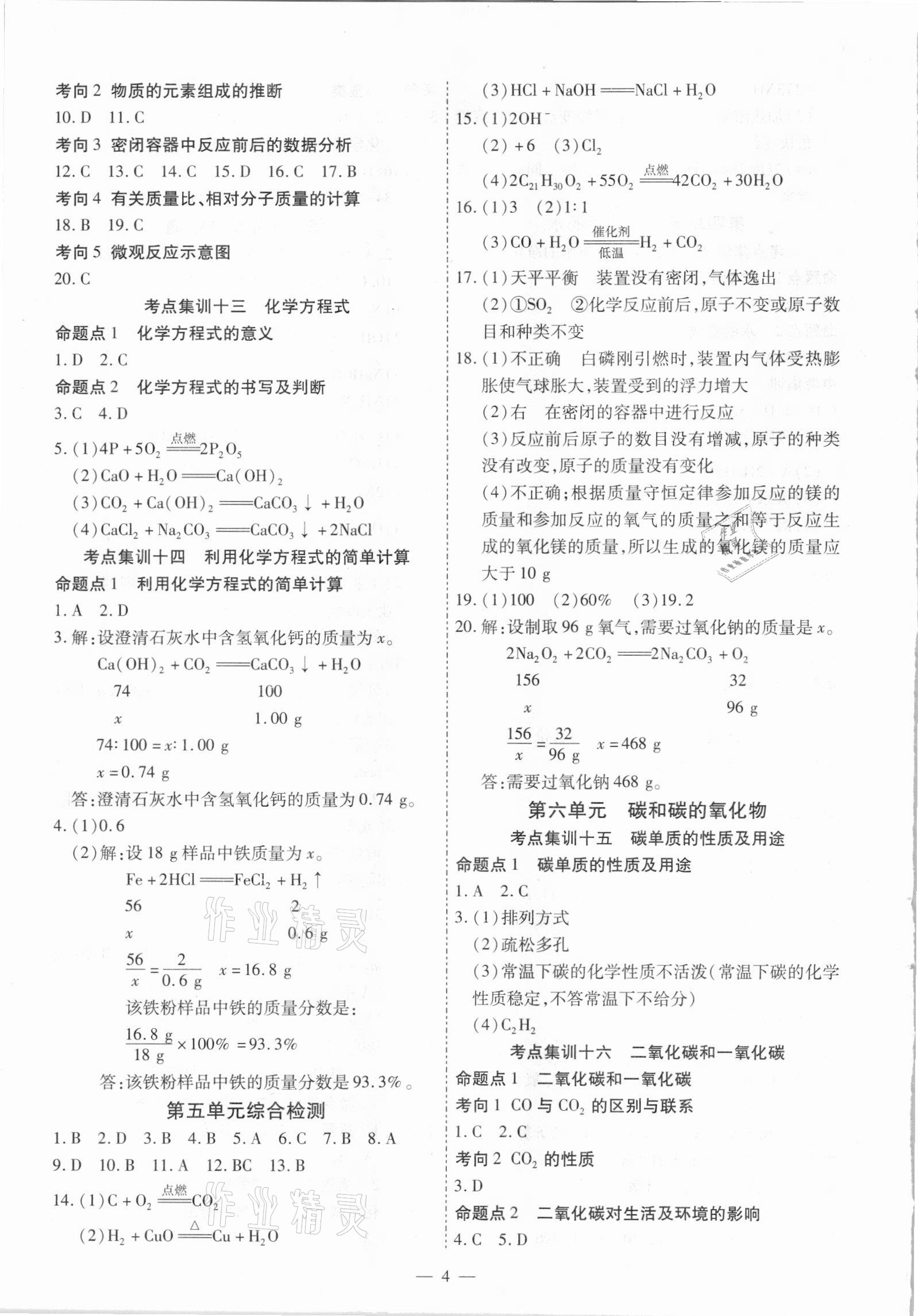 2021年中考123基礎(chǔ)章節(jié)總復(fù)習(xí)測試卷化學(xué)龍東地區(qū)專用 第4頁