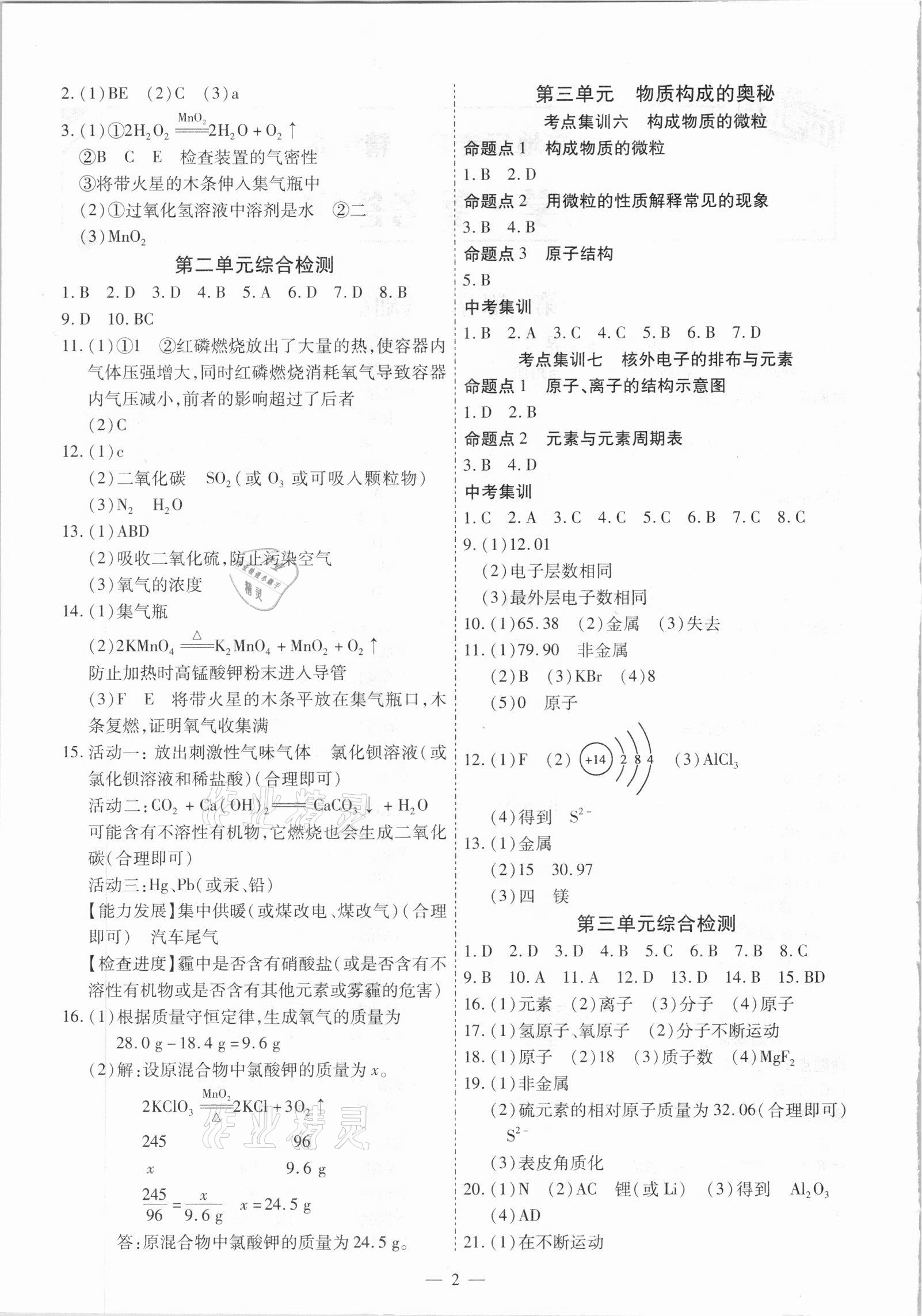 2021年中考123基礎(chǔ)章節(jié)總復(fù)習(xí)測試卷化學(xué)龍東地區(qū)專用 第2頁