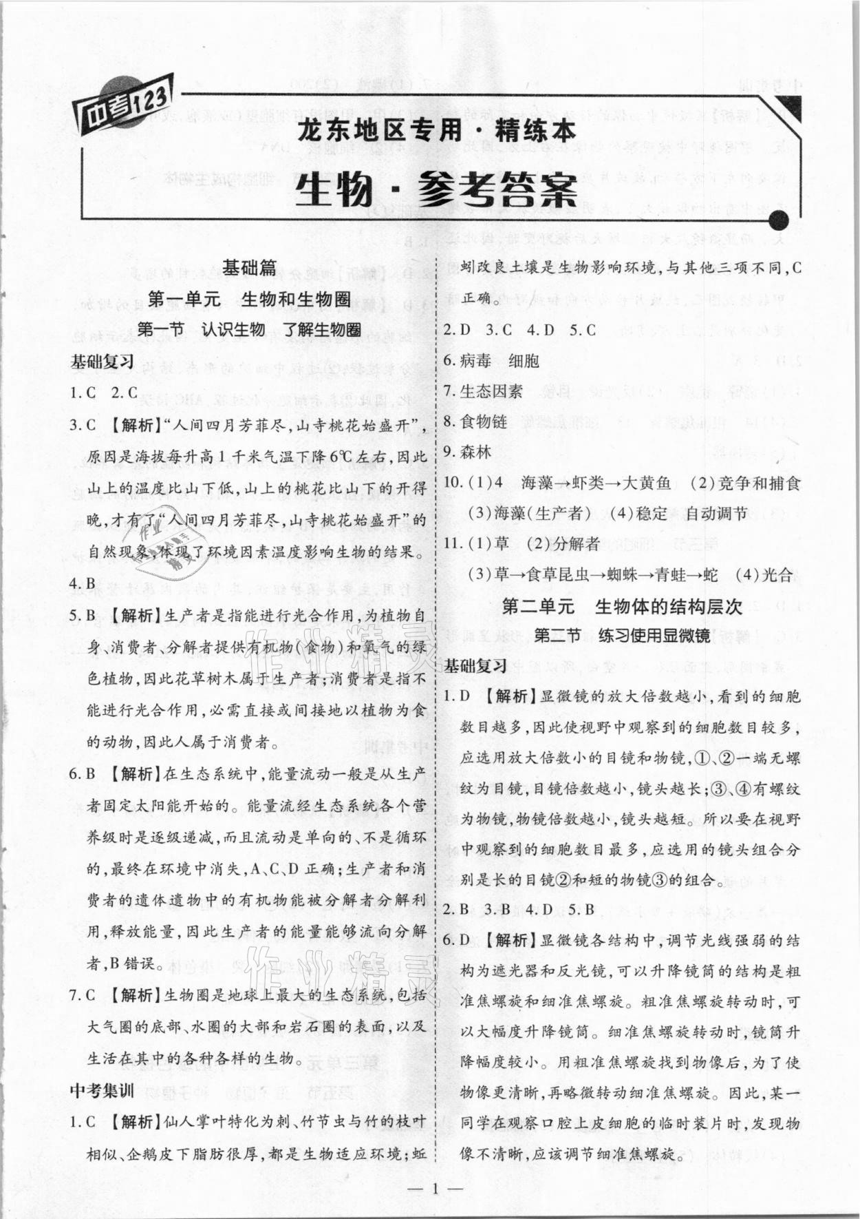 2021年中考123基礎(chǔ)章節(jié)總復(fù)習(xí)測(cè)試卷生物龍東地區(qū)專用 第1頁(yè)