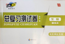 2021年中考123基礎(chǔ)章節(jié)總復(fù)習(xí)測(cè)試卷生物龍東地區(qū)專用