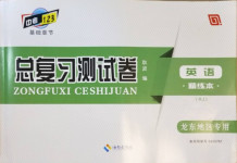 2021年中考123基础章节总复习测试卷英语龙东地区专用