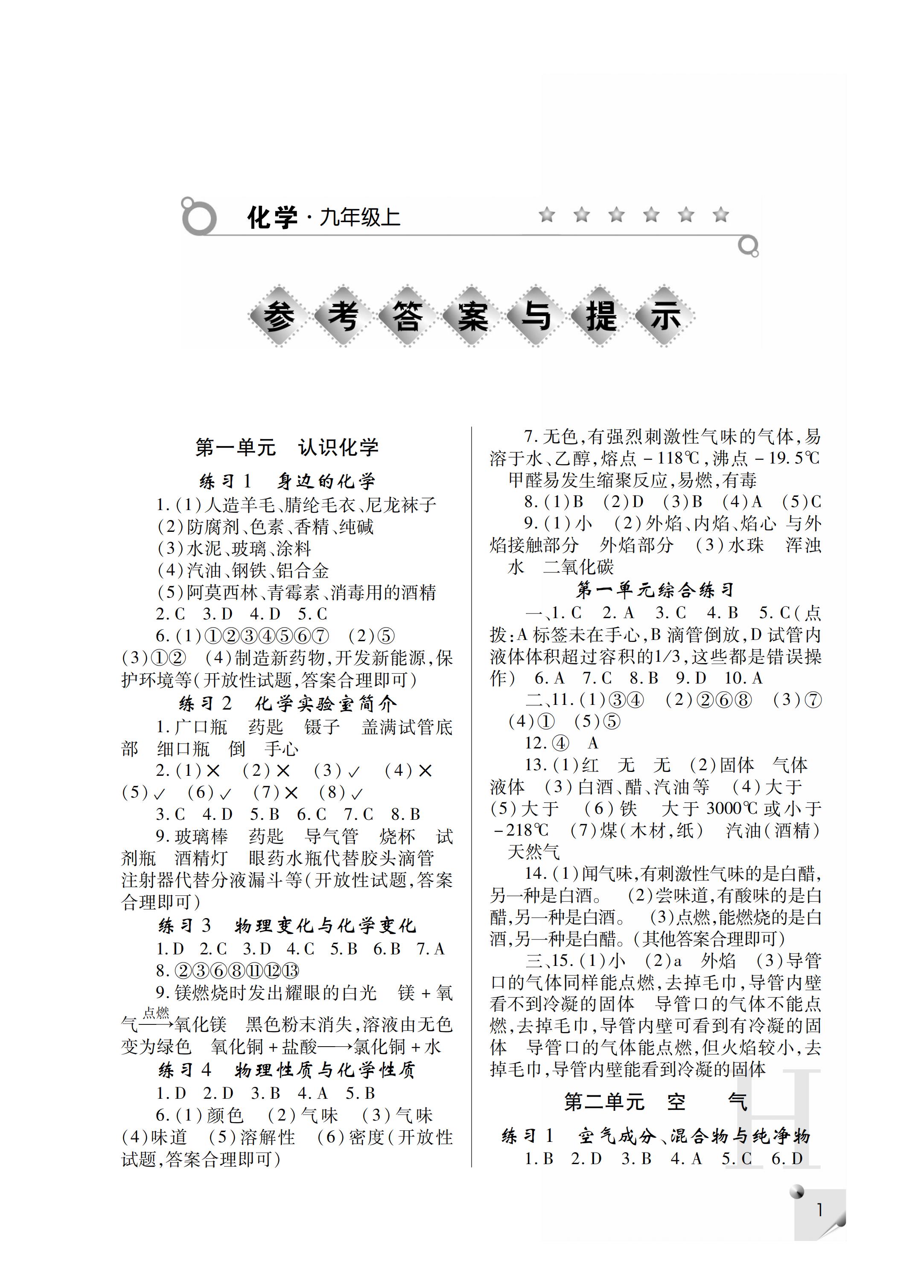 2020年课堂练习册九年级化学上册H版 第1页