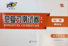 2021年中考123基礎章節總復習測試卷化學綏化市專用