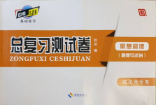 2021年中考123基础章节总复习测试卷道德与法治绥化市专用