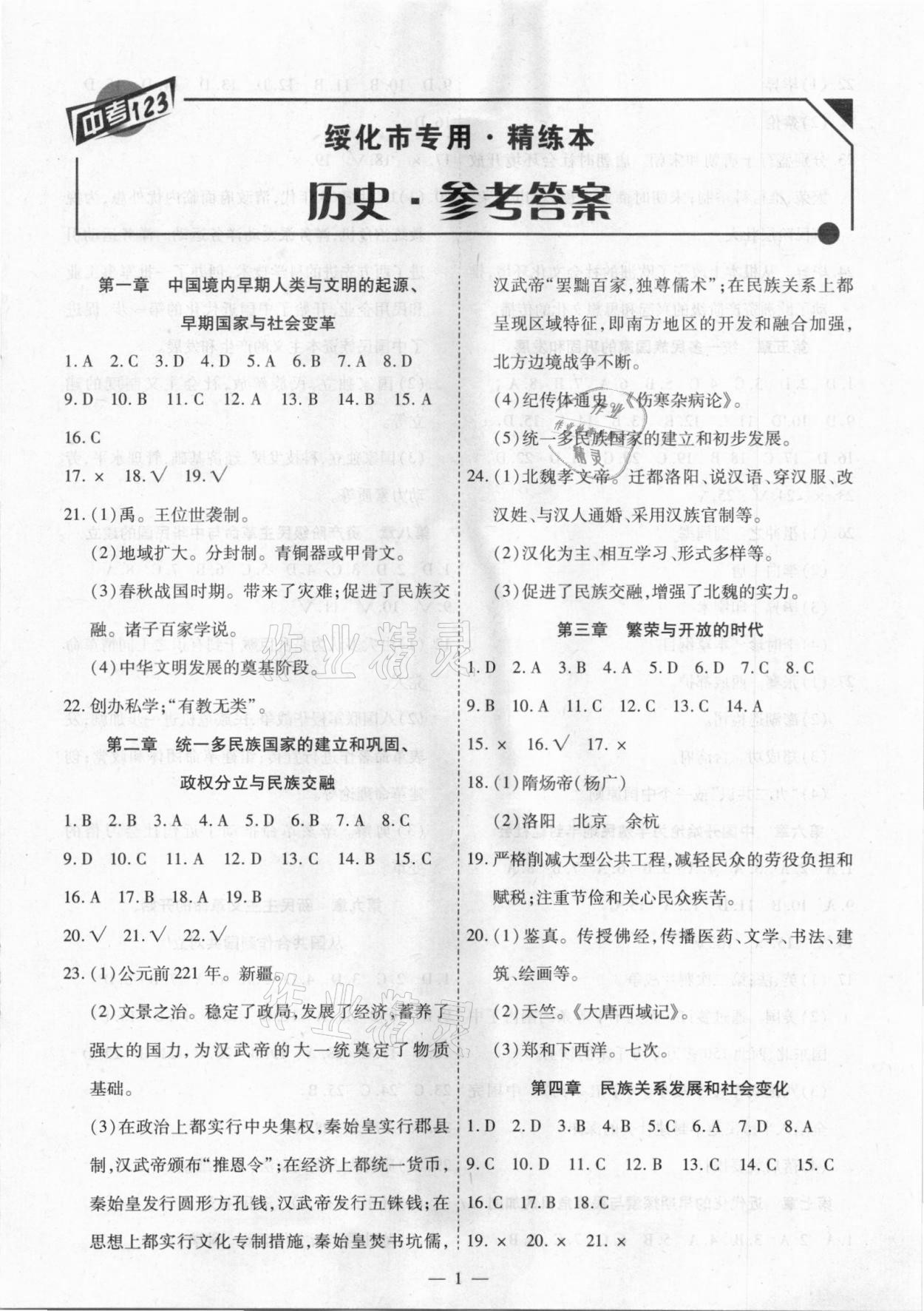 2021年中考123基础章节总复习测试卷历史绥化市专用 第1页