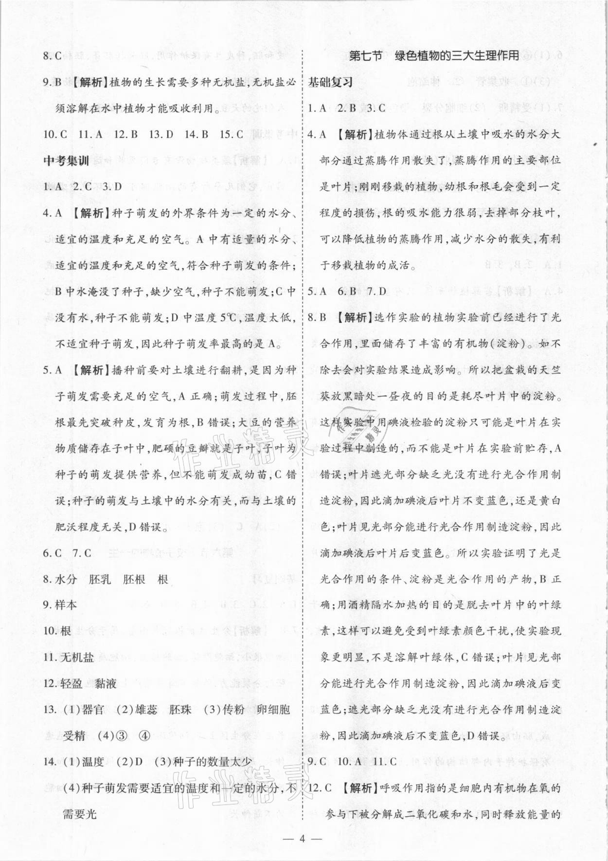 2021年中考123基礎(chǔ)章節(jié)總復(fù)習(xí)測試卷生物綏化市專用 第4頁