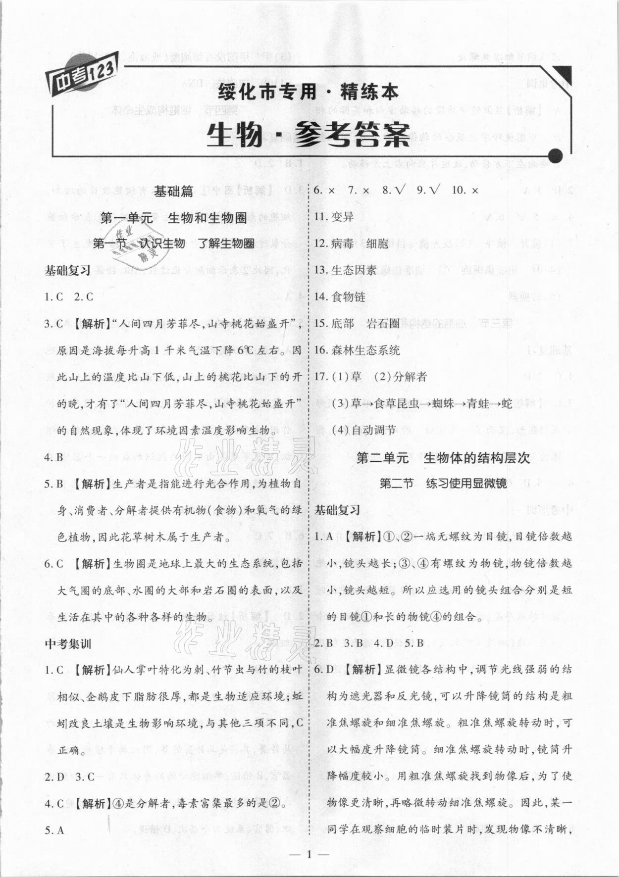 2021年中考123基础章节总复习测试卷生物绥化市专用 第1页