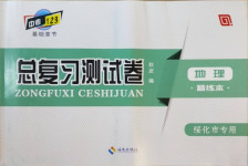 2021年中考123基礎章節(jié)總復習測試卷地理綏化市專用