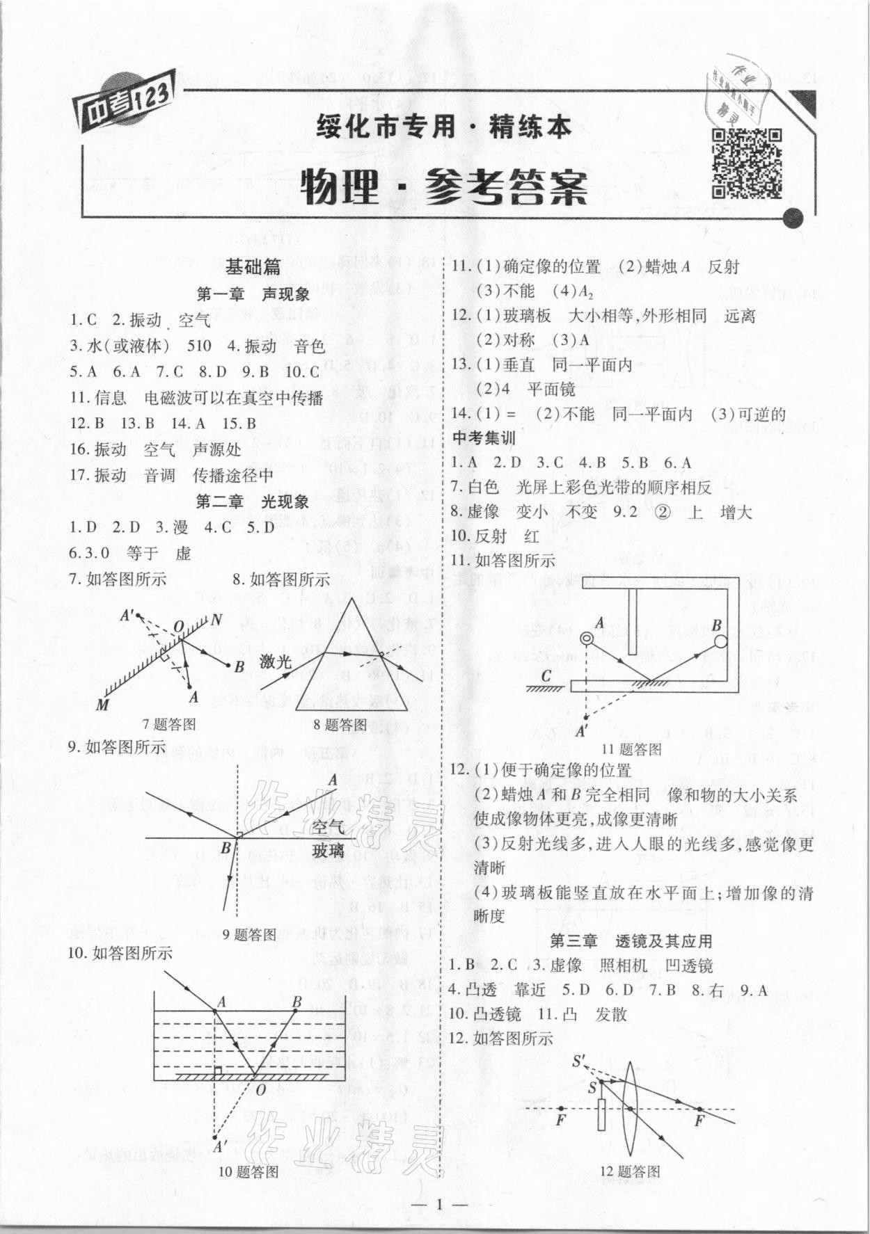 2021年中考123基礎(chǔ)章節(jié)總復習測試卷物理綏化市專用 第1頁