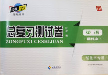 2021年中考123基础章节总复习测试卷英语绥化市专用