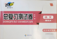 2021年中考123基础章节总复习测试卷语文龙东地区专用