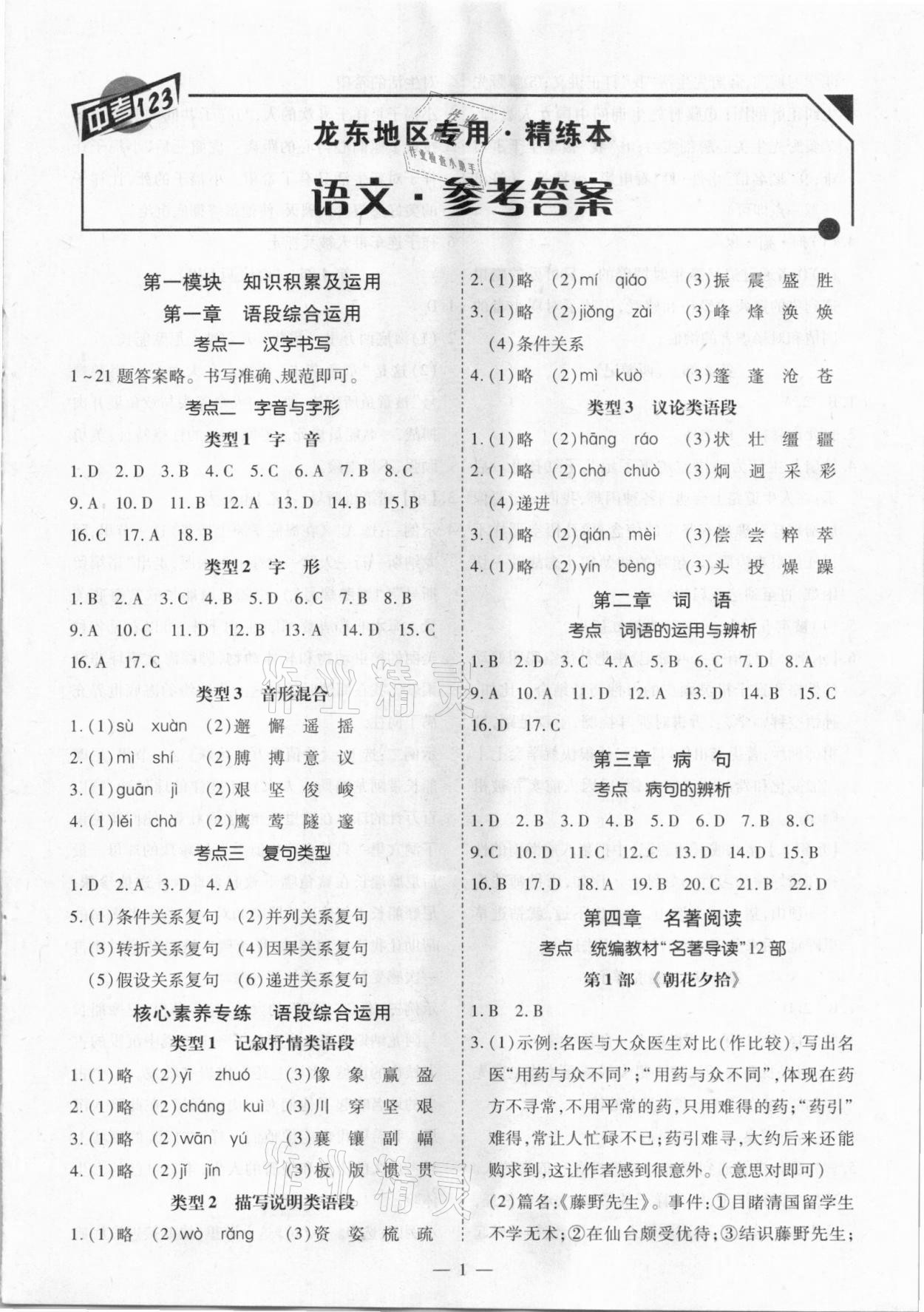 2021年中考123基礎(chǔ)章節(jié)總復(fù)習(xí)測試卷語文龍東地區(qū)專用 第1頁