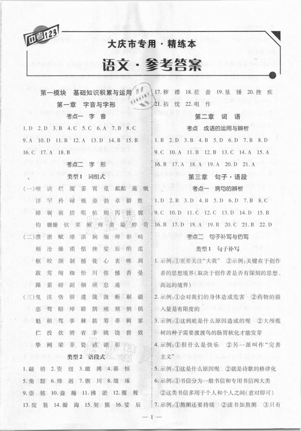 2021年中考123基礎(chǔ)章節(jié)總復(fù)習(xí)測(cè)試卷語文大慶市專用 第1頁