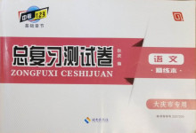 2021年中考123基礎(chǔ)章節(jié)總復(fù)習(xí)測(cè)試卷語(yǔ)文大慶市專用