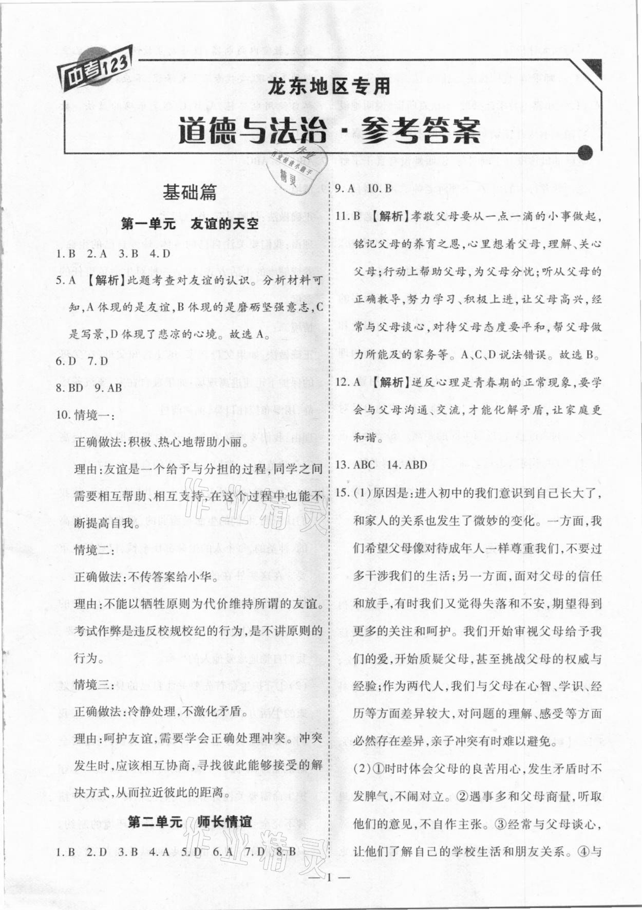 2021年中考123基礎(chǔ)章節(jié)總復(fù)習(xí)測(cè)試卷道德與法治龍東地區(qū)專用 第1頁(yè)