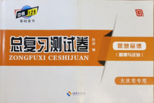 2021年中考123基础章节总复习测试卷道德与法治大庆市专用