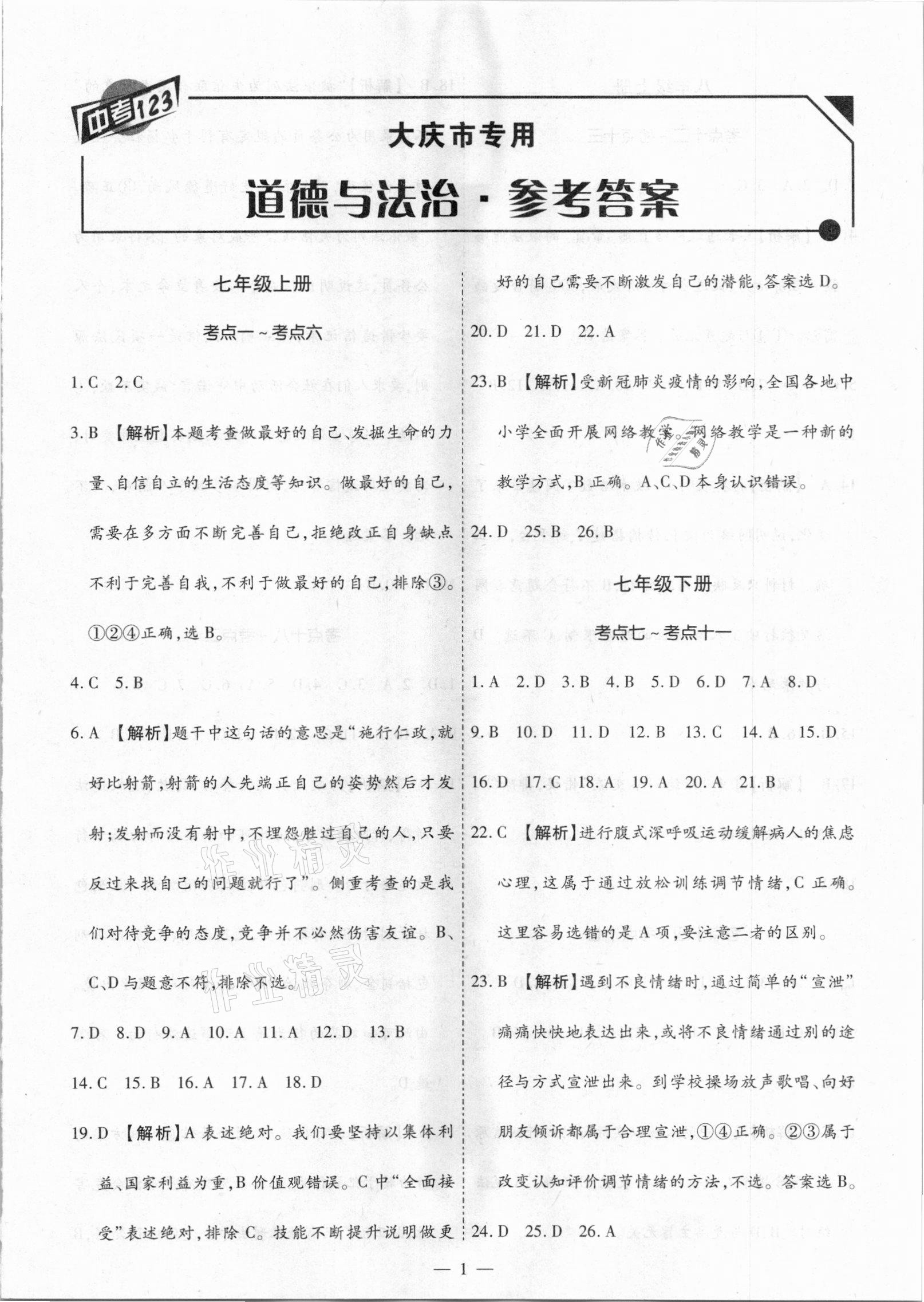 2021年中考123基礎(chǔ)章節(jié)總復(fù)習(xí)測試卷道德與法治大慶市專用 第1頁